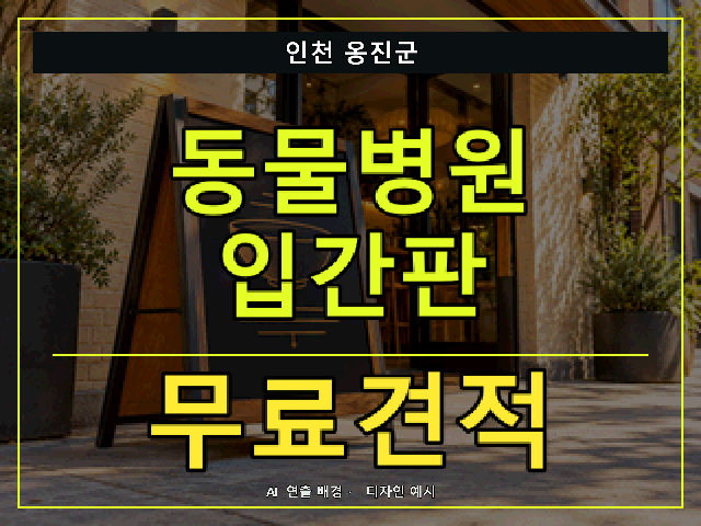인천 옹진군 동물병원 입간판 무료견적 안내 썸네일 · AI 연출 배경