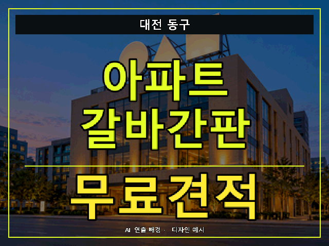 대전 동구 아파트 갈바간판 무료견적 안내 썸네일 · AI 연출 배경