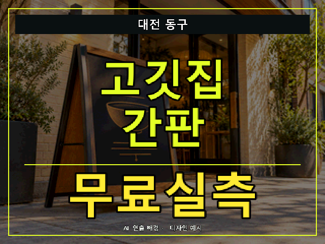 대전 동구 고깃집 간판 무료실측 안내 썸네일 · AI 연출 배경