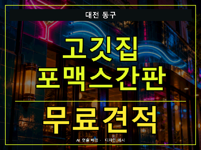 대전 동구 고깃집 포맥스간판 무료견적 안내 썸네일 · AI 연출 배경