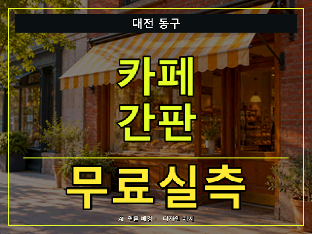 대전 동구 카페 간판 무료실측 안내 썸네일 · AI 연출 배경