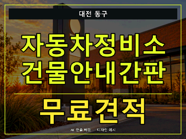 대전 동구 자동차정비소 건물안내간판 무료견적 안내 썸네일 · AI 연출 배경