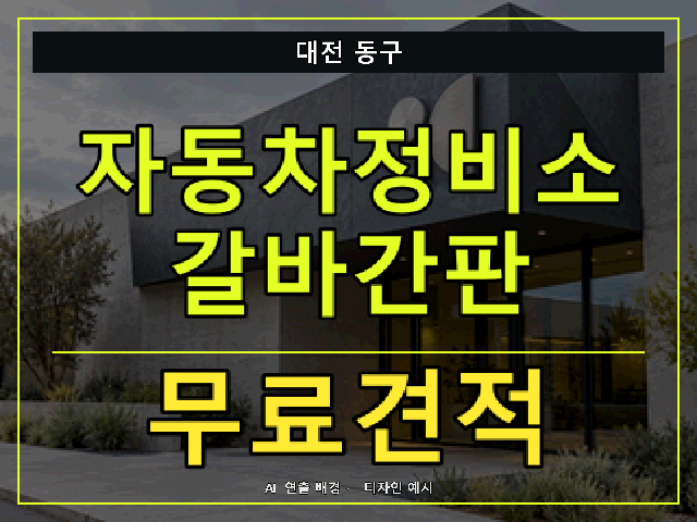 대전 동구 자동차정비소 갈바간판 무료견적 안내 썸네일 · AI 연출 배경