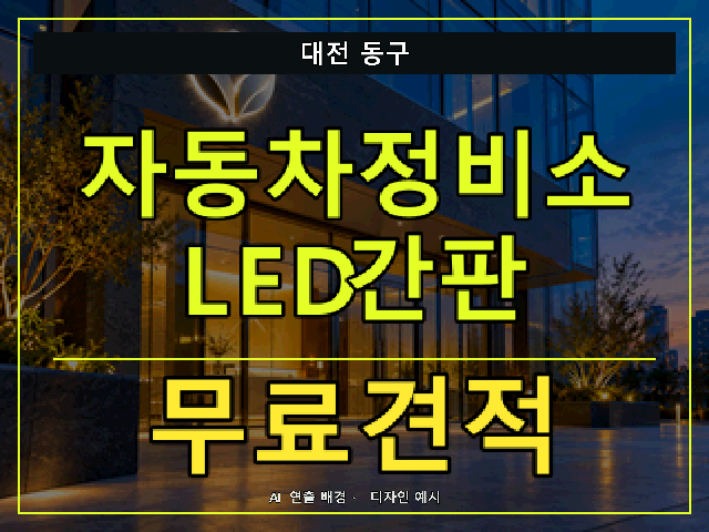 대전 동구 자동차정비소 LED간판 무료견적 안내 썸네일 · AI 연출 배경