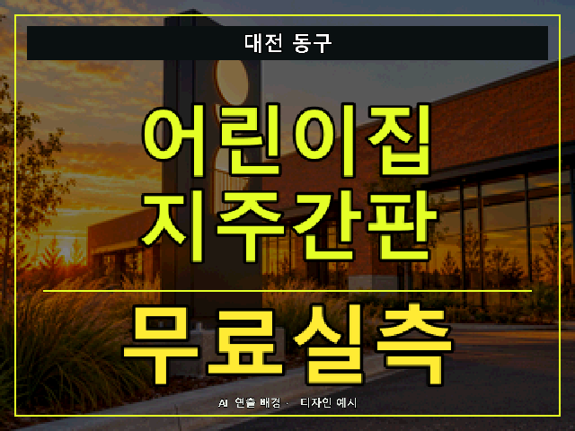 대전 동구 어린이집 지주간판 무료실측 안내 썸네일 · AI 연출 배경