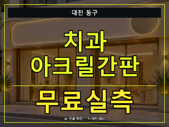 대전 동구 치과 아크릴간판 무료실측 안내 썸네일 · AI 연출 배경