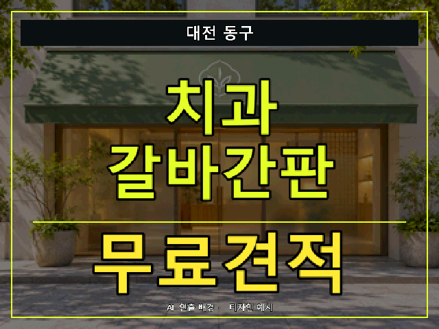 대전 동구 치과 갈바간판 무료견적 안내 썸네일 · AI 연출 배경
