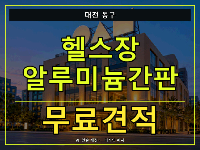 대전 동구 헬스장 알루미늄간판 무료견적 안내 썸네일 · AI 연출 배경