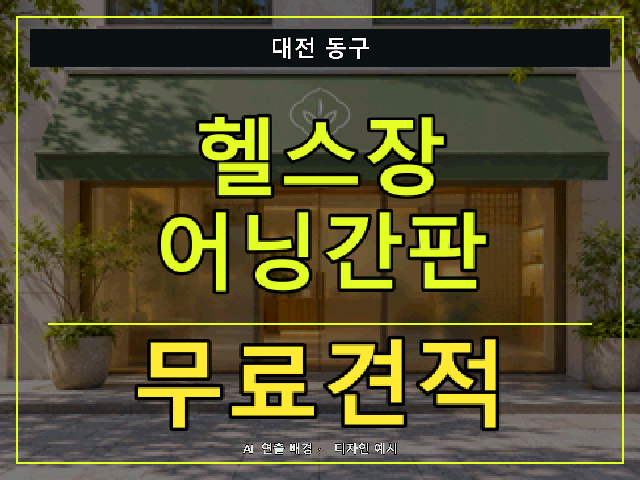 대전 동구 헬스장 어닝간판 무료견적 안내 썸네일 · AI 연출 배경