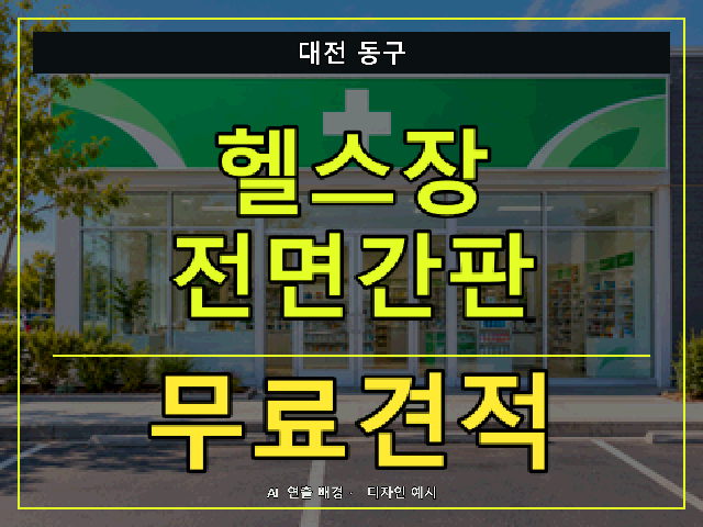 대전 동구 헬스장 전면간판 무료견적 안내 썸네일 · AI 연출 배경