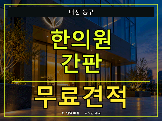 대전 동구 한의원 간판 무료견적 안내 썸네일 · AI 연출 배경
