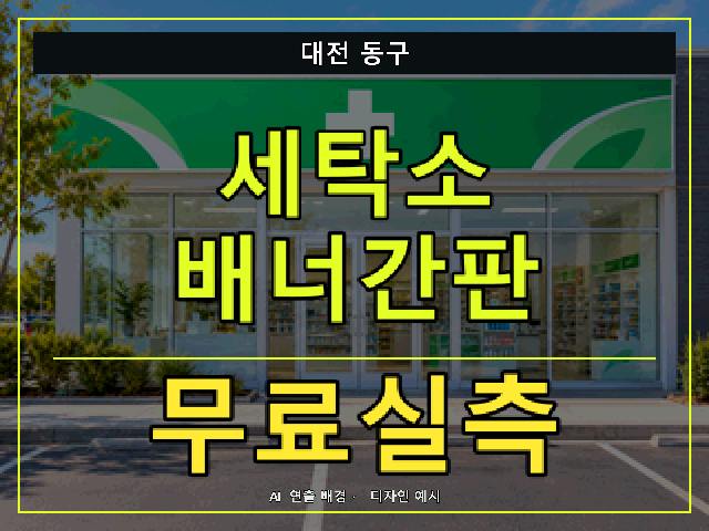 대전 동구 세탁소 배너간판 무료실측 안내 썸네일 · AI 연출 배경