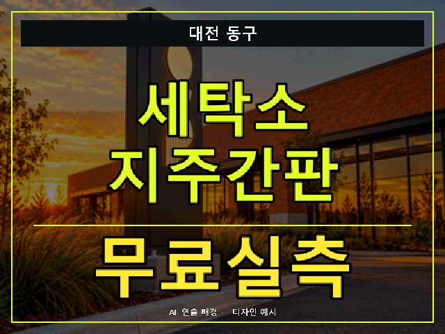 대전 동구 세탁소 지주간판 무료실측 안내 썸네일 · AI 연출 배경