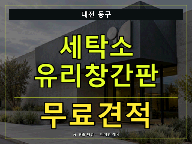 대전 동구 세탁소 유리창간판 무료견적 안내 썸네일 · AI 연출 배경