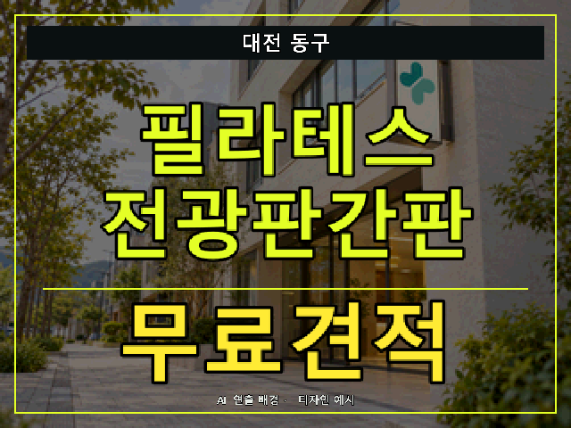 대전 동구 필라테스 전광판간판 무료견적 안내 썸네일 · AI 연출 배경