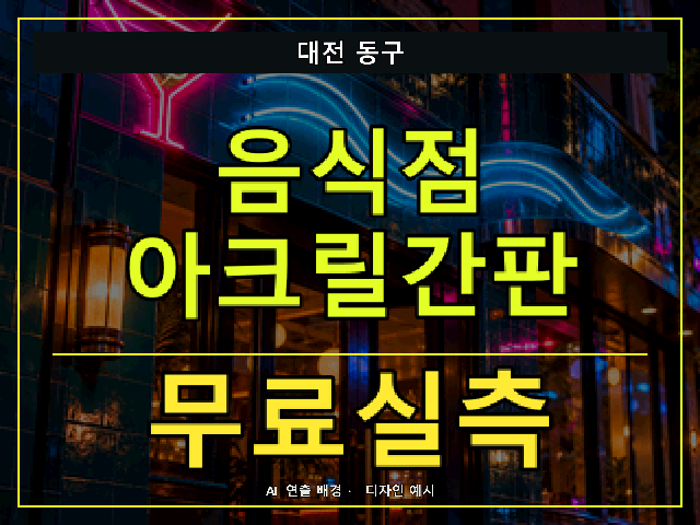 대전 동구 음식점 아크릴간판 무료실측 안내 썸네일 · AI 연출 배경