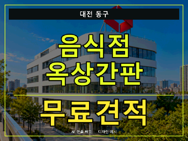 대전 동구 음식점 옥상간판 무료견적 안내 썸네일 · AI 연출 배경