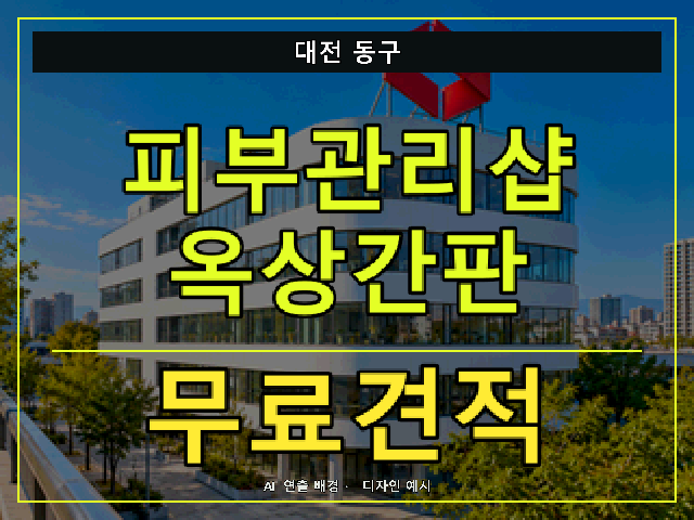 대전 동구 피부관리샵 옥상간판 무료견적 안내 썸네일 · AI 연출 배경