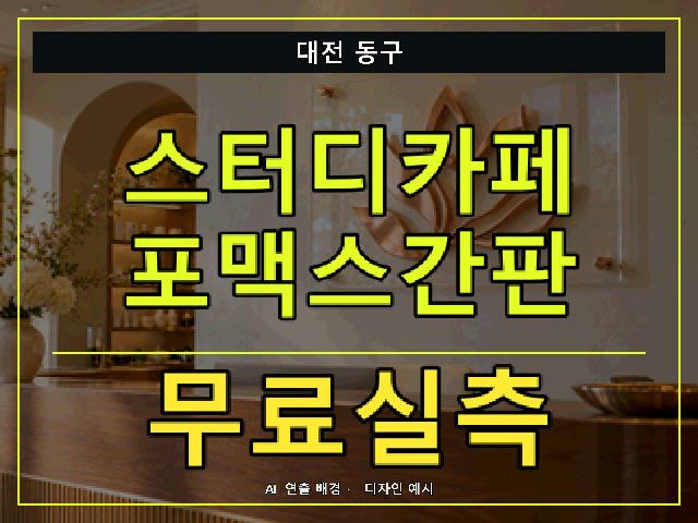 대전 동구 스터디카페 포맥스간판 무료실측 안내 썸네일 · AI 연출 배경