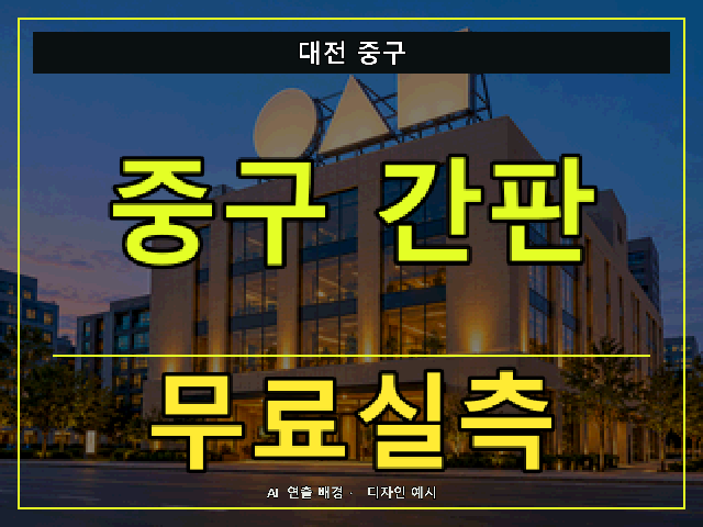 대전 중구 간판 제작 무료실측 안내 썸네일 · AI 연출 배경