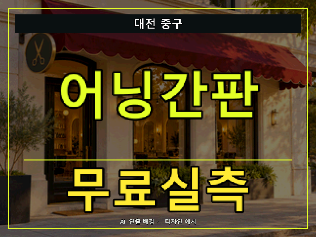 대전 중구 어닝간판 무료실측 안내 썸네일 · AI 연출 배경
