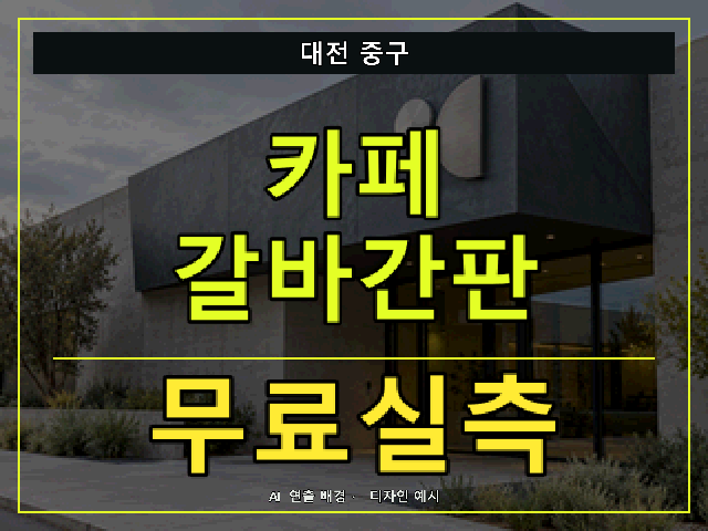대전 중구 카페 갈바간판 무료실측 안내 썸네일 · AI 연출 배경