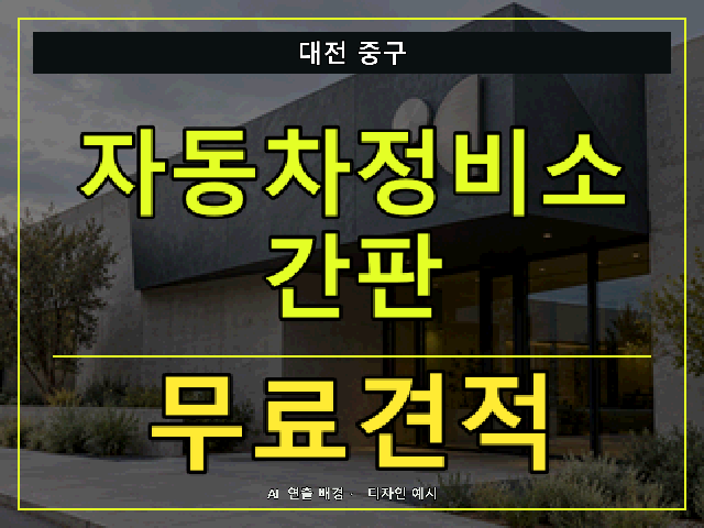대전 중구 자동차정비소 간판 무료견적 안내 썸네일 · AI 연출 배경
