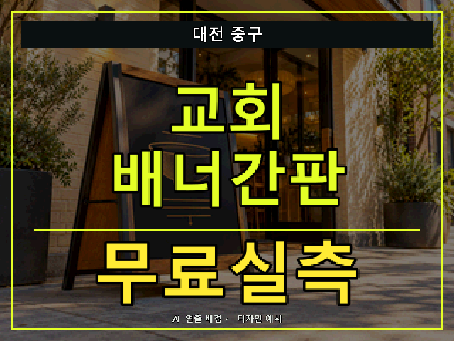 대전 중구 교회 배너간판 무료실측 안내 썸네일 · AI 연출 배경