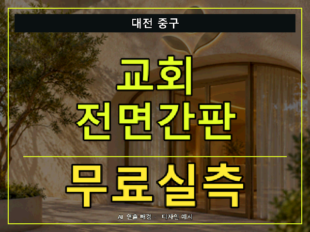 대전 중구 교회 전면간판 무료실측 안내 썸네일 · AI 연출 배경