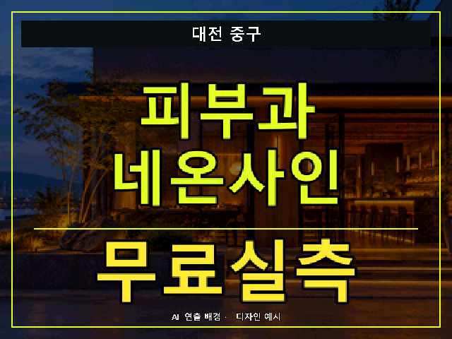대전 중구 피부과 네온사인 무료실측 안내 썸네일 · AI 연출 배경