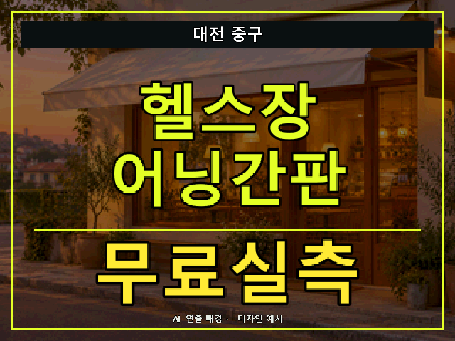 대전 중구 헬스장 어닝간판 무료실측 안내 썸네일 · AI 연출 배경