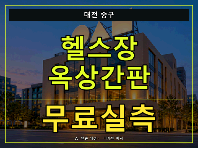 대전 중구 헬스장 옥상간판 무료실측 안내 썸네일 · AI 연출 배경
