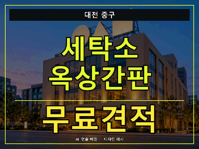 대전 중구 세탁소 옥상간판 무료견적 안내 썸네일 · AI 연출 배경