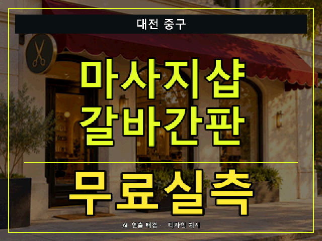 대전 중구 마사지샵 갈바간판 무료실측 안내 썸네일 · AI 연출 배경