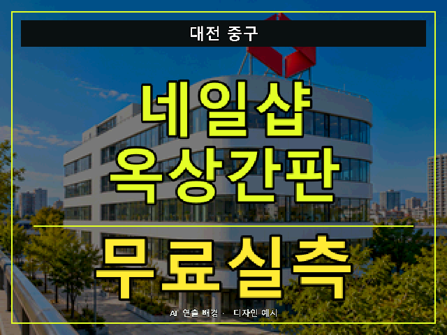 대전 중구 네일샵 옥상간판 무료실측 안내 썸네일 · AI 연출 배경