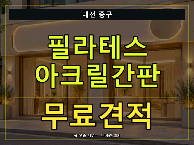 대전 중구 필라테스 아크릴간판 무료견적 안내 썸네일 · AI 연출 배경