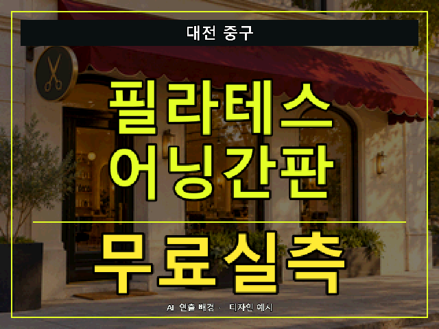 대전 중구 필라테스 어닝간판 무료실측 안내 썸네일 · AI 연출 배경