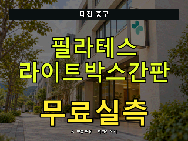 대전 중구 필라테스 라이트박스간판 무료실측 안내 썸네일 · AI 연출 배경