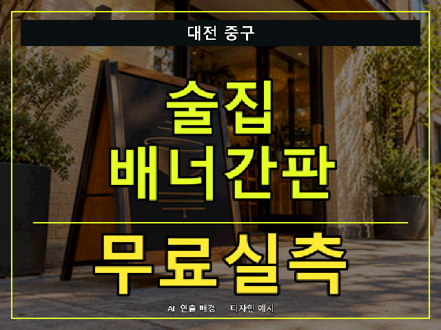 대전 중구 술집 배너간판 무료실측 안내 썸네일 · AI 연출 배경