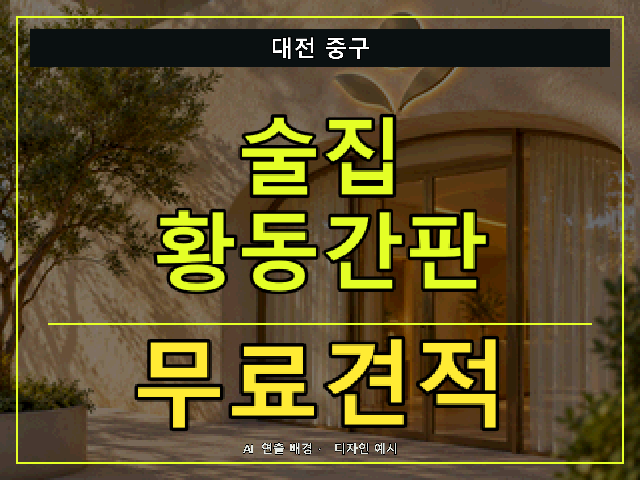 대전 중구 술집 황동간판 무료견적 안내 썸네일 · AI 연출 배경