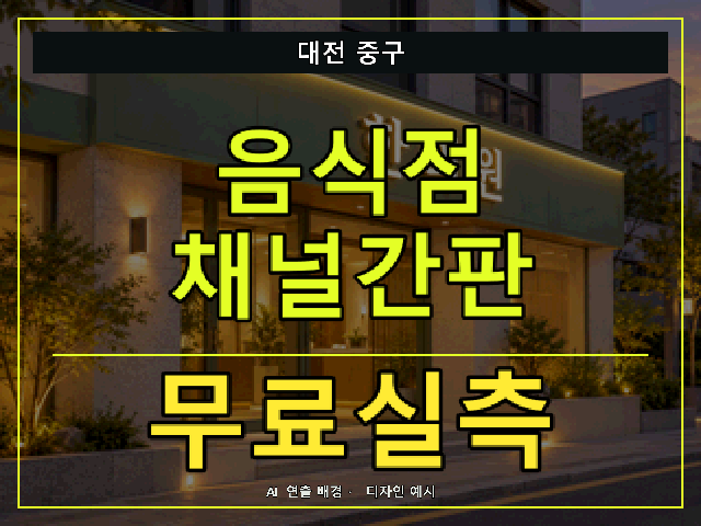 대전 중구 음식점 채널간판 무료실측 안내 썸네일 · AI 연출 배경