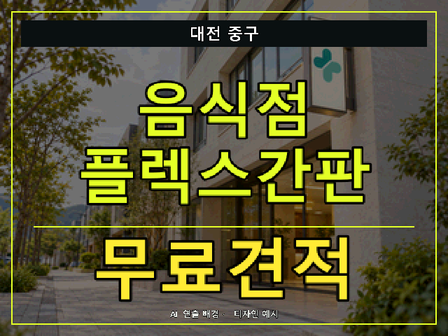 대전 중구 음식점 플렉스간판 무료견적 안내 썸네일 · AI 연출 배경
