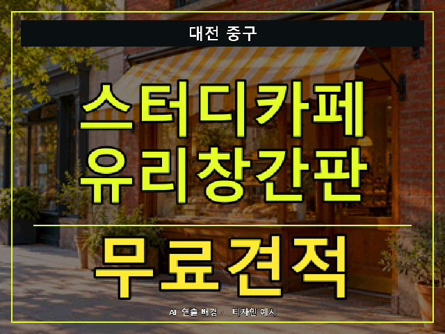 대전 중구 스터디카페 유리창간판 무료견적 안내 썸네일 · AI 연출 배경
