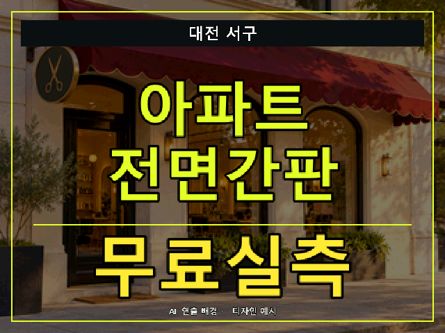 대전 서구 아파트 전면간판 무료실측 안내 썸네일 · AI 연출 배경