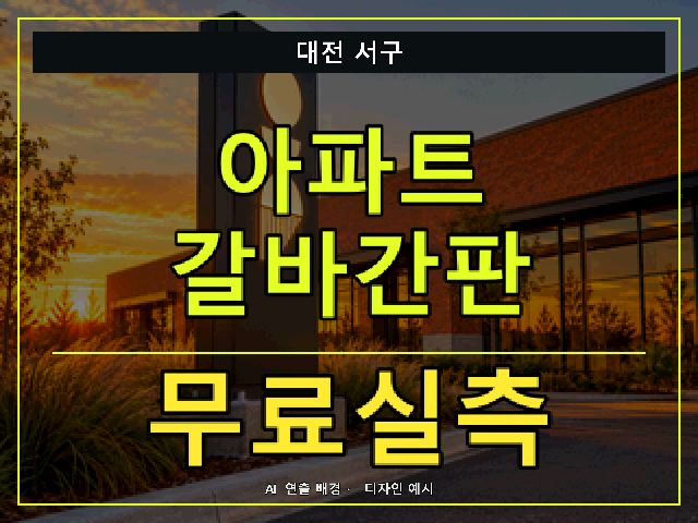 대전 서구 아파트 갈바간판 무료실측 안내 썸네일 · AI 연출 배경