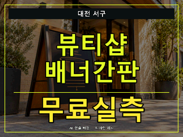 대전 서구 뷰티샵 배너간판 무료실측 안내 썸네일 · AI 연출 배경