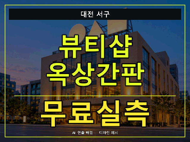대전 서구 뷰티샵 옥상간판 무료실측 안내 썸네일 · AI 연출 배경