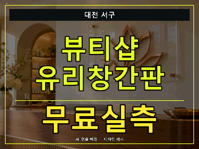 대전 서구 뷰티샵 유리창간판 무료실측 안내 썸네일 · AI 연출 배경