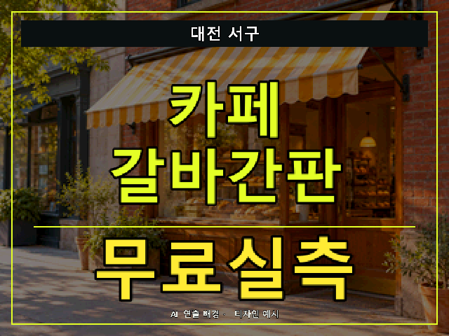 대전 서구 카페 갈바간판 무료실측 안내 썸네일 · AI 연출 배경