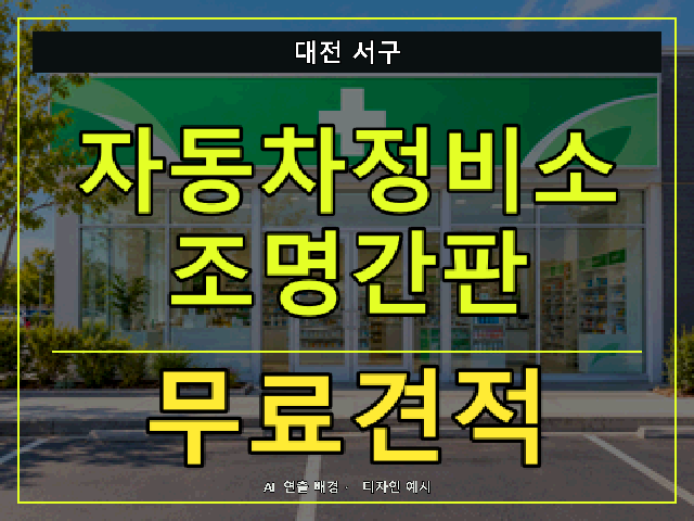 대전 서구 자동차정비소 조명간판 무료견적 안내 썸네일 · AI 연출 배경